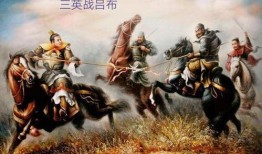 爆料三英战吕布视频完整版